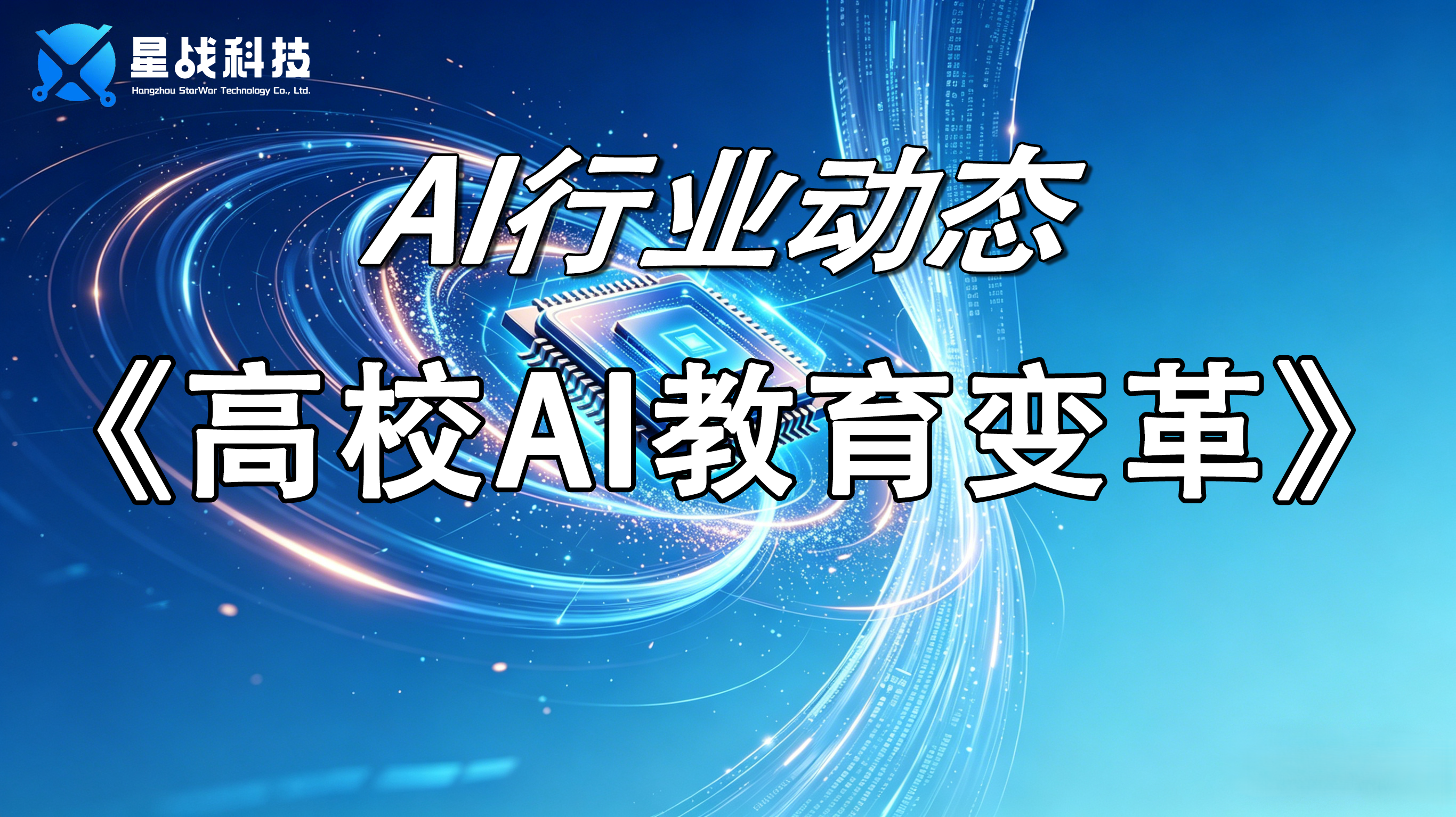 高校AI教育变革